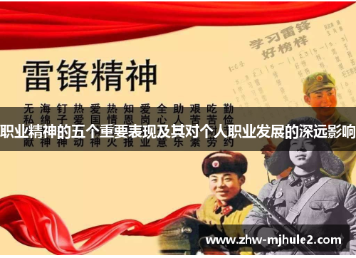 职业精神的五个重要表现及其对个人职业发展的深远影响 职业精神的五个重要表现及其对个人职业发展的深远影响