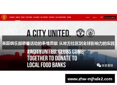 英超俱乐部慈善活动的多维贡献 从地方社区到全球影响力的实践