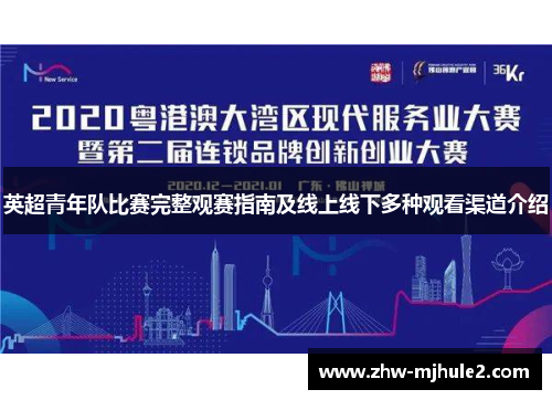 英超青年队比赛完整观赛指南及线上线下多种观看渠道介绍 英超青年队比赛完整观赛指南及线上线下多种观看渠道介绍