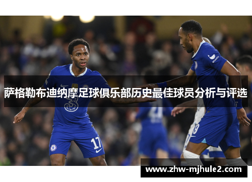 萨格勒布迪纳摩足球俱乐部历史最佳球员分析与评选