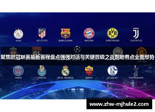 聚焦欧冠联赛最新赛程盘点强强对话与关键晋级之战前瞻看点全面形势