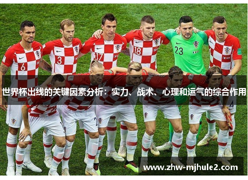 世界杯出线的关键因素分析：实力、战术、心理和运气的综合作用