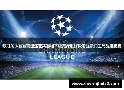 欧冠淘汰赛赛前速递密集赛程下板凳深度终极考验豪门生死战谁更稳