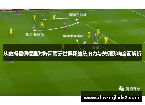 从数据看佩德里对阵葡萄牙世俱杯的统治力与关键影响全面解析