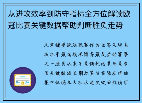 从进攻效率到防守指标全方位解读欧冠比赛关键数据帮助判断胜负走势