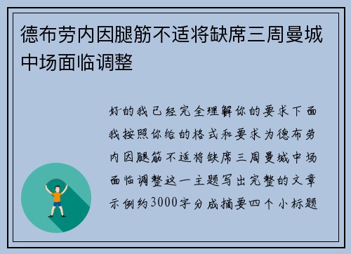 德布劳内因腿筋不适将缺席三周曼城中场面临调整 德布劳内因腿筋不适将缺席三周曼城中场面临调整