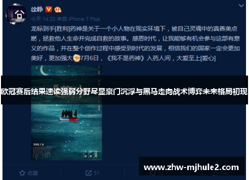 欧冠赛后结果速读强弱分野尽显豪门沉浮与黑马走向战术博弈未来格局初现