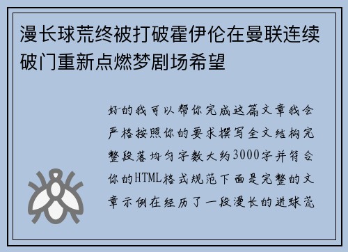 漫长球荒终被打破霍伊伦在曼联连续破门重新点燃梦剧场希望