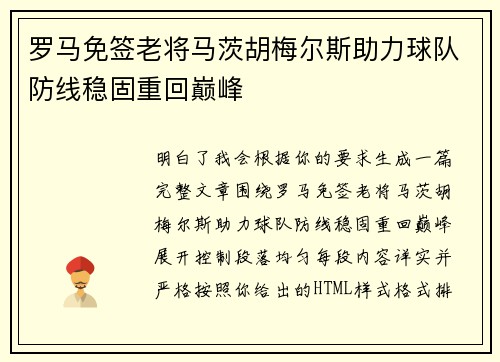 罗马免签老将马茨胡梅尔斯助力球队防线稳固重回巅峰