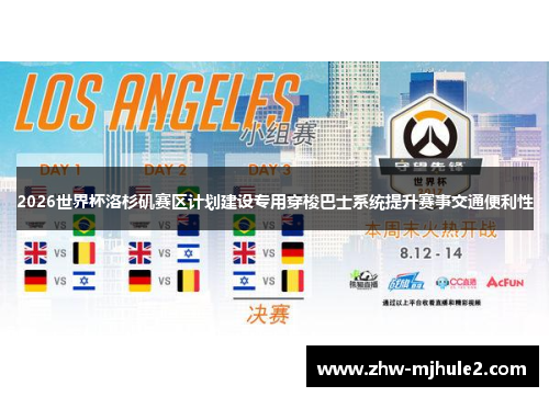 2026世界杯洛杉矶赛区计划建设专用穿梭巴士系统提升赛事交通便利性