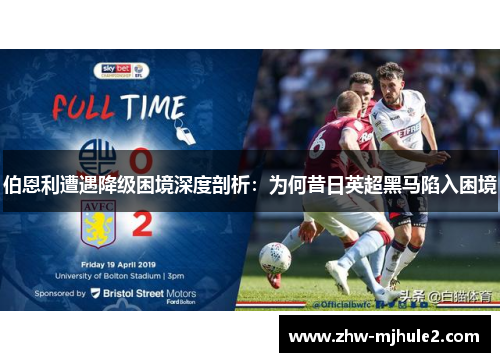 伯恩利遭遇降级困境深度剖析:为何昔日英超黑马陷入困境 伯恩利遭遇降级困境深度剖析:为何昔日英超黑马陷入困境