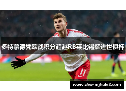 多特蒙德凭欧战积分超越RB莱比锡挺进世俱杯