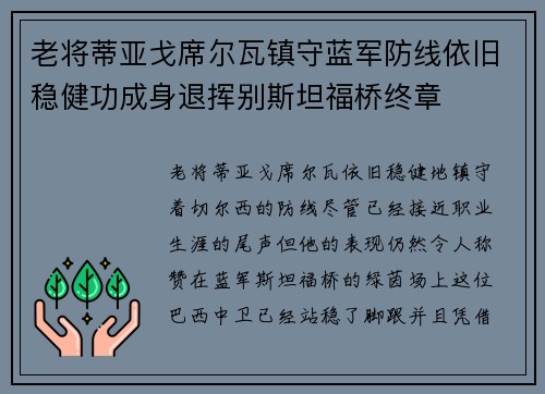 老将蒂亚戈席尔瓦镇守蓝军防线依旧稳健功成身退挥别斯坦福桥终章