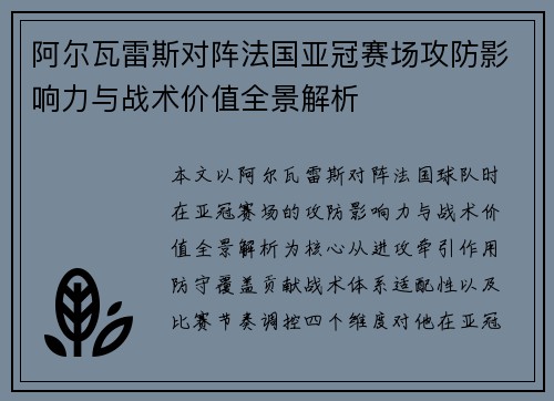 阿尔瓦雷斯对阵法国亚冠赛场攻防影响力与战术价值全景解析