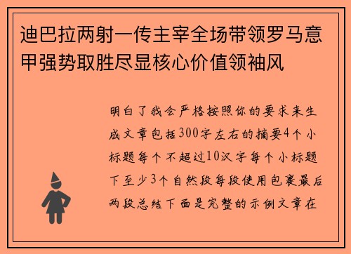 迪巴拉两射一传主宰全场带领罗马意甲强势取胜尽显核心价值领袖风