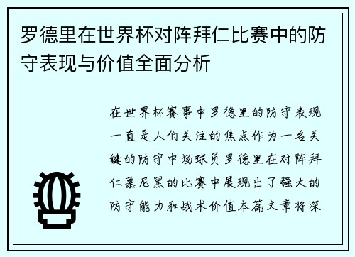 罗德里在世界杯对阵拜仁比赛中的防守表现与价值全面分析 罗德里在世界杯对阵拜仁比赛中的防守表现与价值全面分析