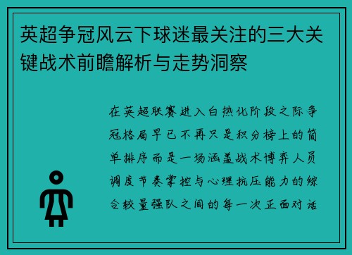 英超争冠风云下球迷最关注的三大关键战术前瞻解析与走势洞察