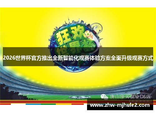 2026世界杯官方推出全新智能化观赛体验方案全面升级观赛方式