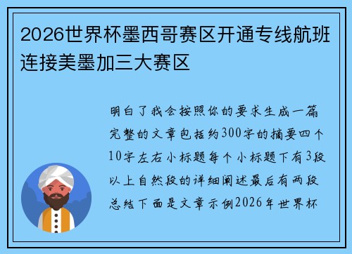 2026世界杯墨西哥赛区开通专线航班连接美墨加三大赛区