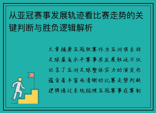 从亚冠赛事发展轨迹看比赛走势的关键判断与胜负逻辑解析 从亚冠赛事发展轨迹看比赛走势的关键判断与胜负逻辑解析