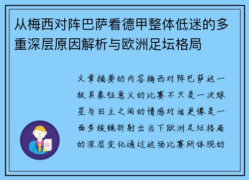 从梅西对阵巴萨看德甲整体低迷的多重深层原因解析与欧洲足坛格局 从梅西对阵巴萨看德甲整体低迷的多重深层原因解析与欧洲足坛格局