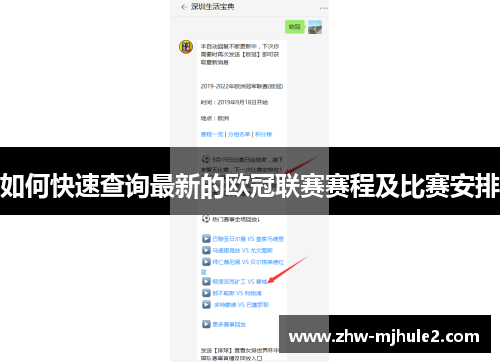 如何快速查询最新的欧冠联赛赛程及比赛安排 如何快速查询最新的欧冠联赛赛程及比赛安排