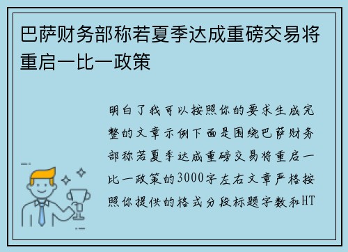 巴萨财务部称若夏季达成重磅交易将重启一比一政策 巴萨财务部称若夏季达成重磅交易将重启一比一政策