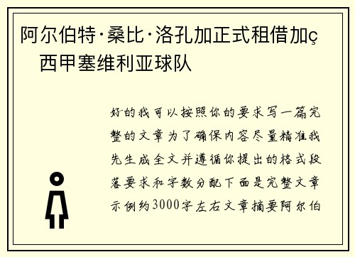 阿尔伯特·桑比·洛孔加正式租借加盟西甲塞维利亚球队