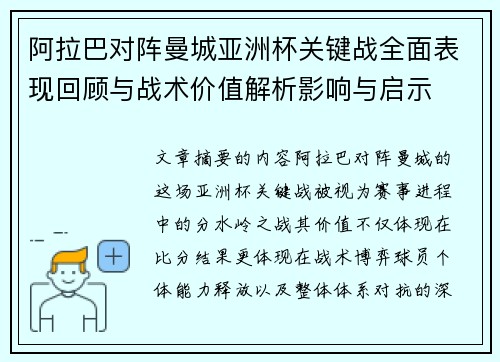 阿拉巴对阵曼城亚洲杯关键战全面表现回顾与战术价值解析影响与启示