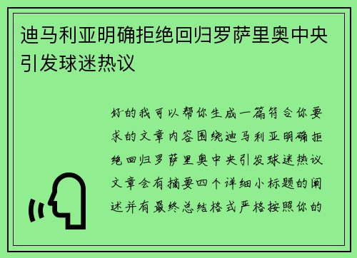 迪马利亚明确拒绝回归罗萨里奥中央引发球迷热议