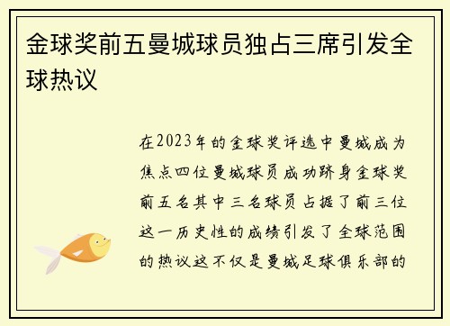金球奖前五曼城球员独占三席引发全球热议
