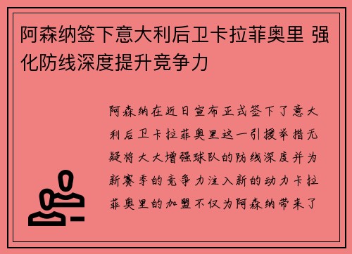 阿森纳签下意大利后卫卡拉菲奥里 强化防线深度提升竞争力