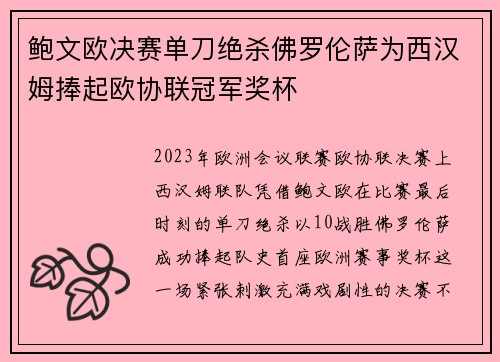 鲍文欧决赛单刀绝杀佛罗伦萨为西汉姆捧起欧协联冠军奖杯