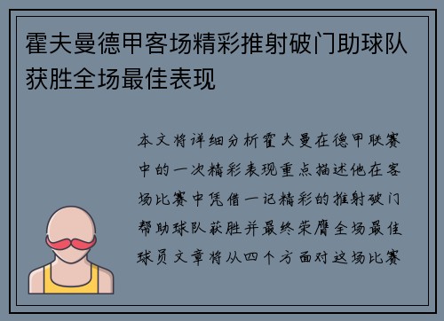 霍夫曼德甲客场精彩推射破门助球队获胜全场最佳表现