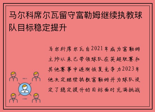 马尔科席尔瓦留守富勒姆继续执教球队目标稳定提升