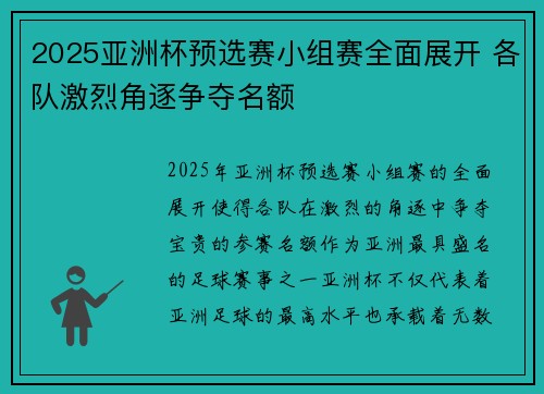 2025亚洲杯预选赛小组赛全面展开 各队激烈角逐争夺名额