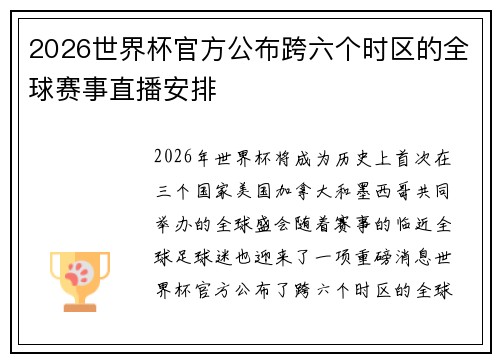 2026世界杯官方公布跨六个时区的全球赛事直播安排