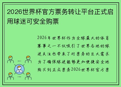 2026世界杯官方票务转让平台正式启用球迷可安全购票