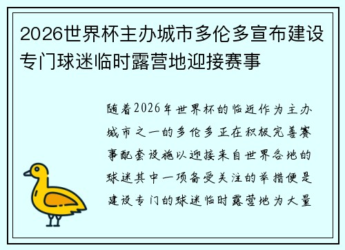 2026世界杯主办城市多伦多宣布建设专门球迷临时露营地迎接赛事