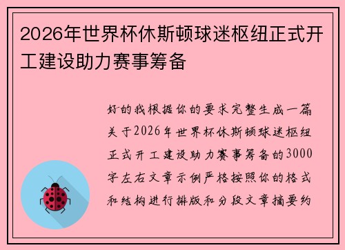 2026年世界杯休斯顿球迷枢纽正式开工建设助力赛事筹备 2026年世界杯休斯顿球迷枢纽正式开工建设助力赛事筹备