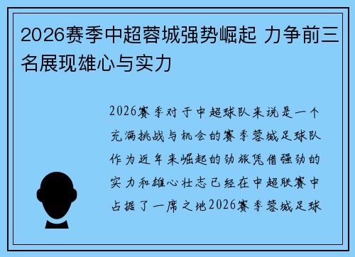 2026赛季中超蓉城强势崛起 力争前三名展现雄心与实力