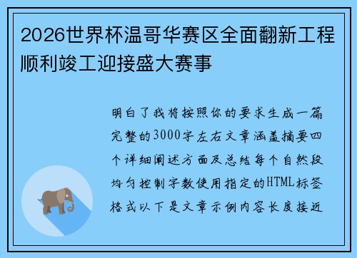 2026世界杯温哥华赛区全面翻新工程顺利竣工迎接盛大赛事