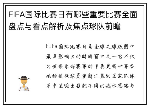 FIFA国际比赛日有哪些重要比赛全面盘点与看点解析及焦点球队前瞻