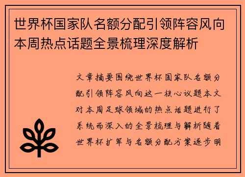 世界杯国家队名额分配引领阵容风向本周热点话题全景梳理深度解析