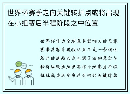 世界杯赛季走向关键转折点或将出现在小组赛后半程阶段之中位置