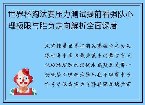 世界杯淘汰赛压力测试提前看强队心理极限与胜负走向解析全面深度