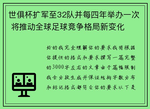 世俱杯扩军至32队并每四年举办一次 将推动全球足球竞争格局新变化