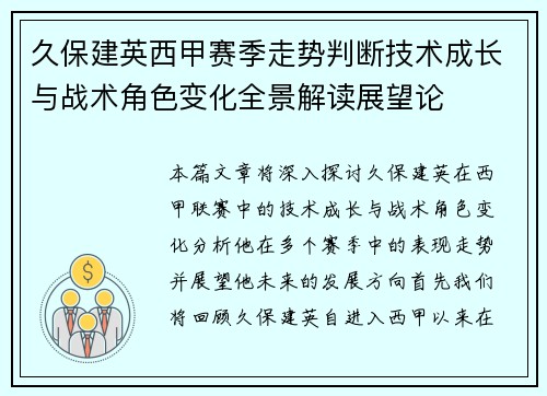 久保建英西甲赛季走势判断技术成长与战术角色变化全景解读展望论