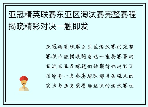亚冠精英联赛东亚区淘汰赛完整赛程揭晓精彩对决一触即发