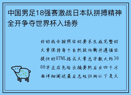 中国男足18强赛激战日本队拼搏精神全开争夺世界杯入场券